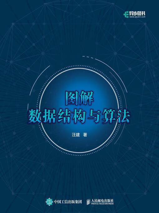 Title details for 图解数据结构与算法 by 汪建著 - Available